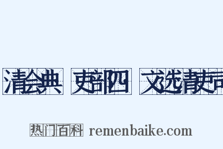 清会典·吏部四·文选清吏司是什么意思的图片